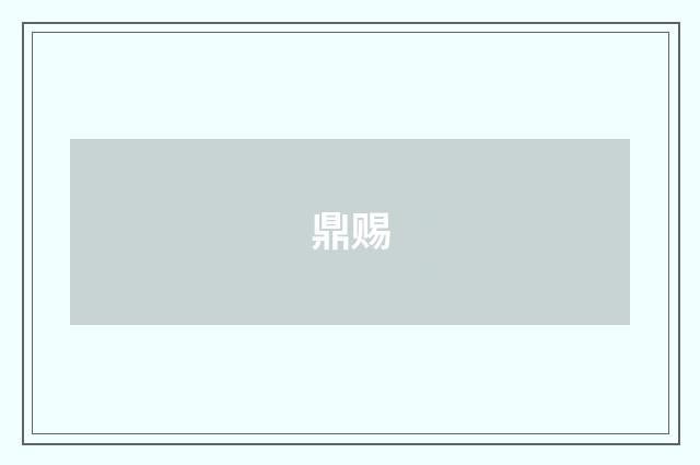 鼎赐