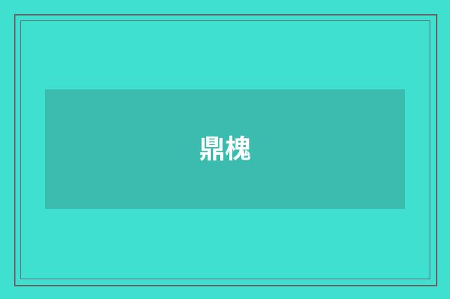 鼎槐