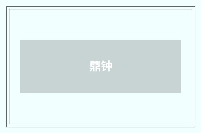 鼎钟