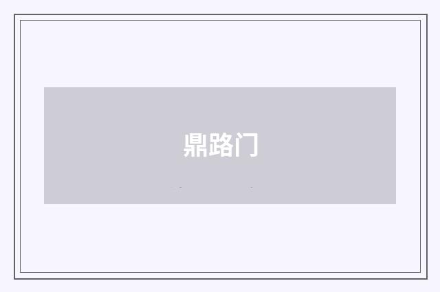 鼎路门