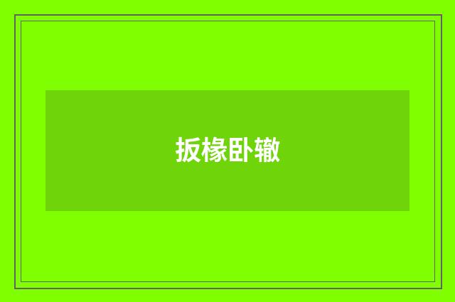 扳椽卧辙