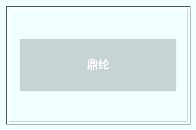鼎纶