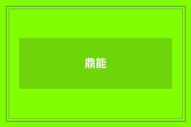 鼎能