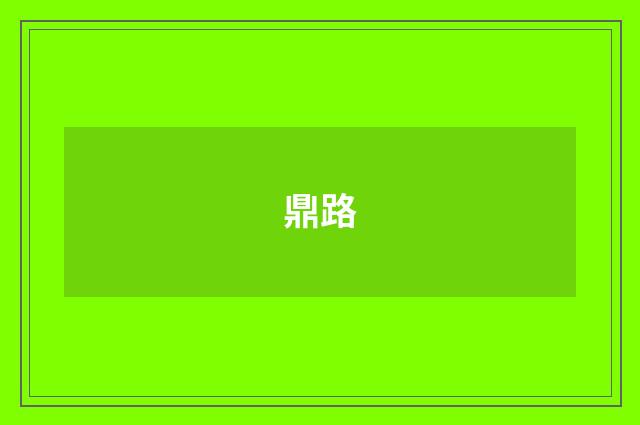 鼎路