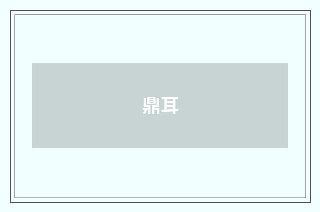 鼎耳