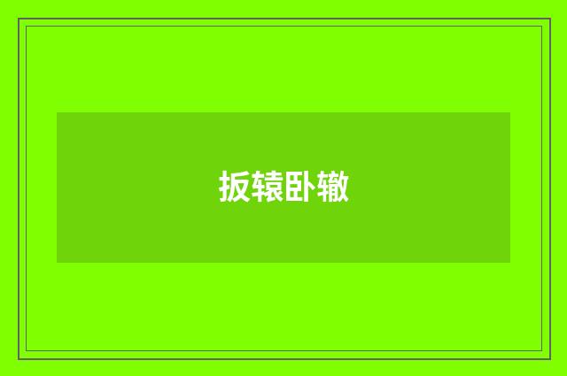 扳辕卧辙