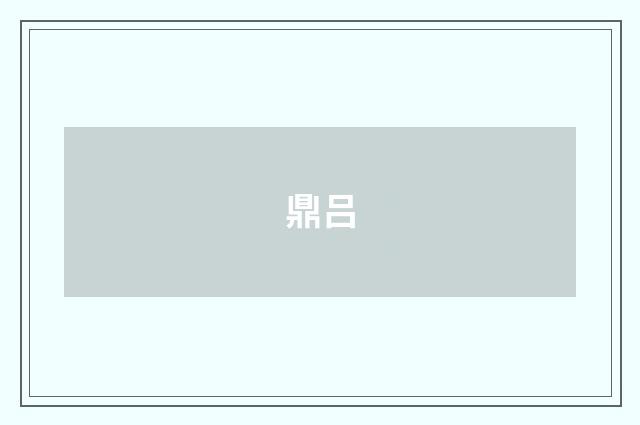 鼎吕