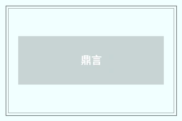 鼎言