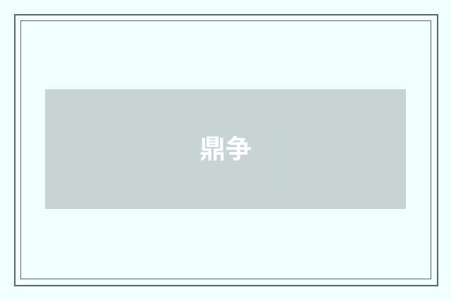 鼎争