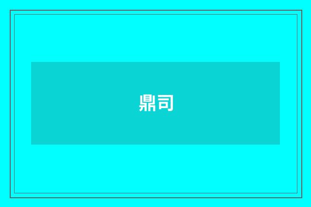 鼎司