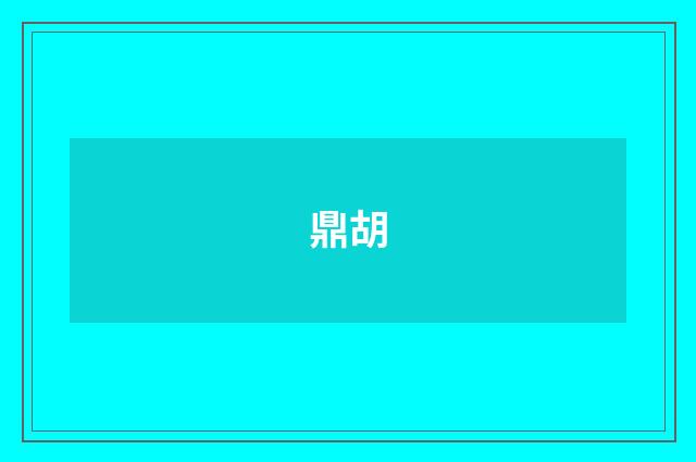 鼎胡