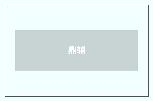 鼎辅
