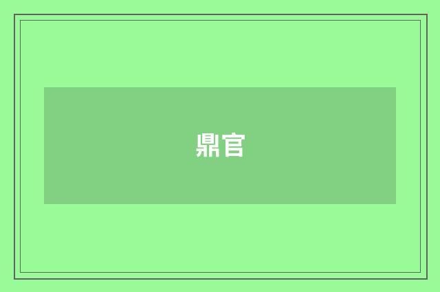 鼎官