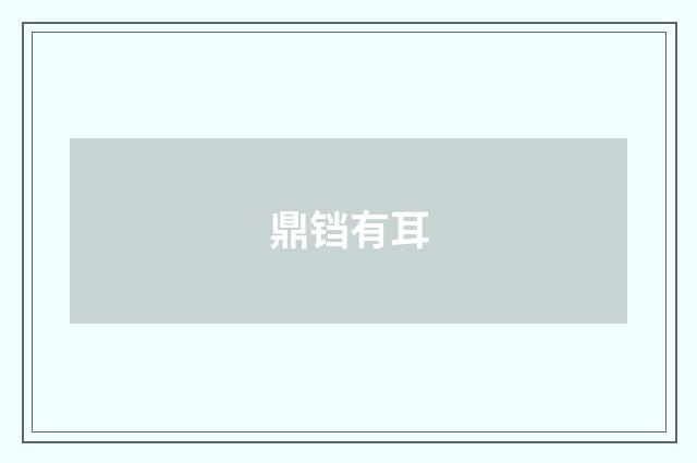 鼎铛有耳