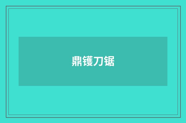 鼎镬刀锯