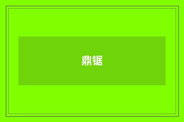 鼎锯