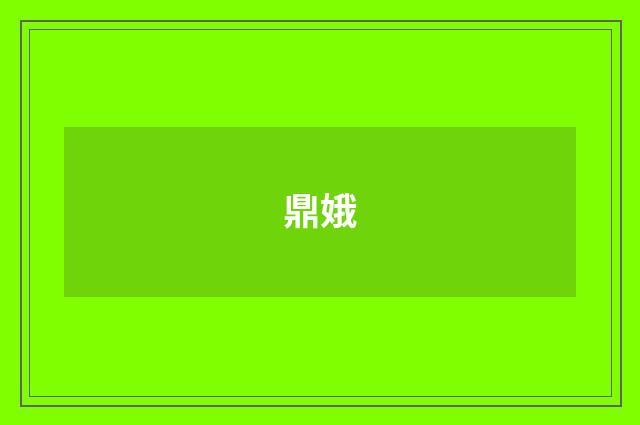 鼎娥