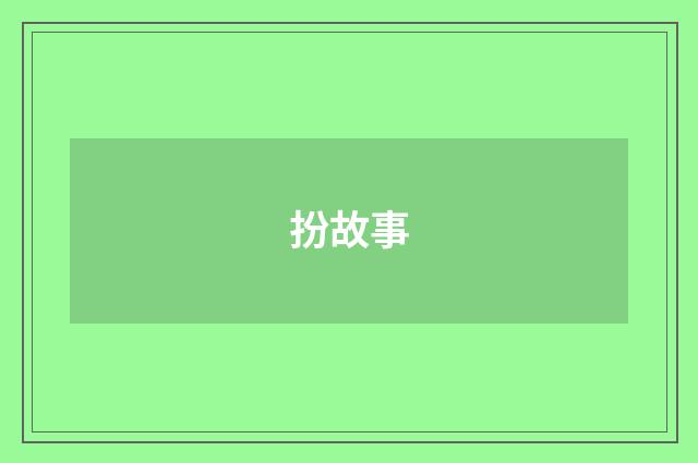 扮故事