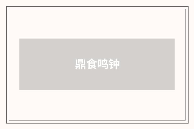 鼎食鸣钟