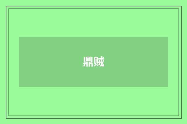 鼎贼