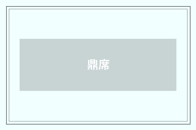 鼎席