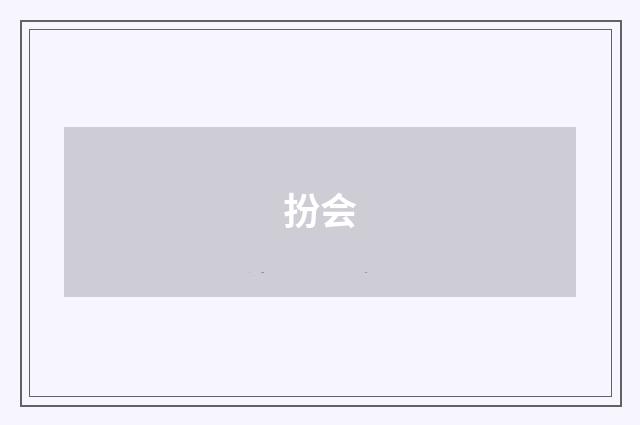 扮会