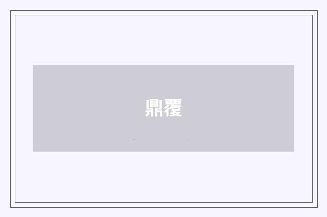 鼎覆
