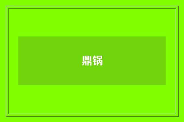 鼎锅