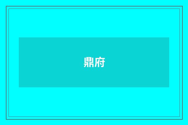 鼎府