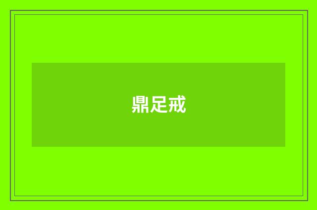 鼎足戒