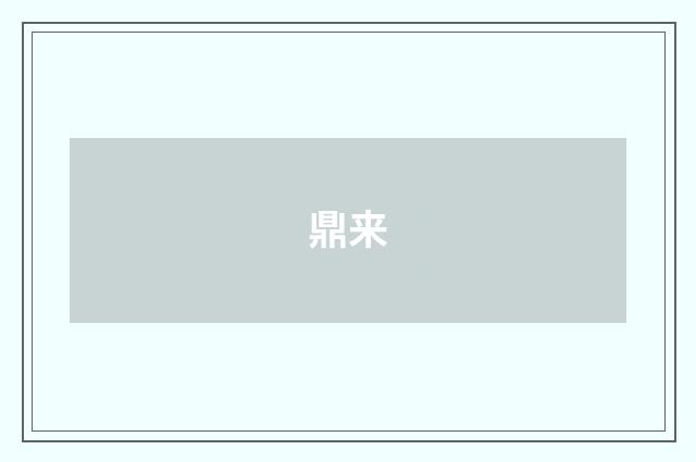 鼎来