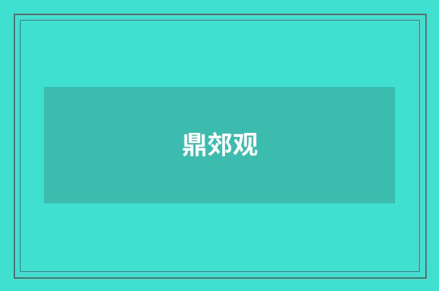 鼎郊观