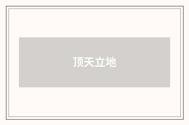 顶天立地