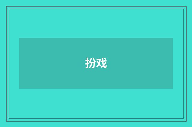 扮戏