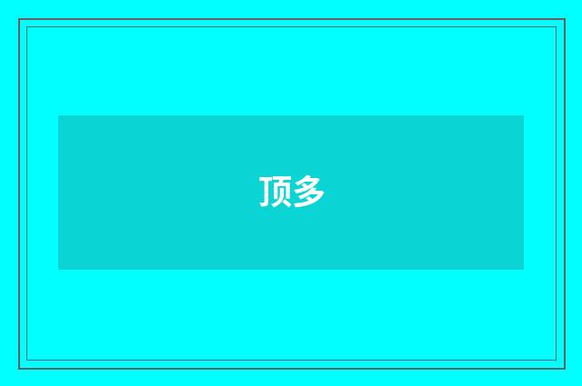 顶多