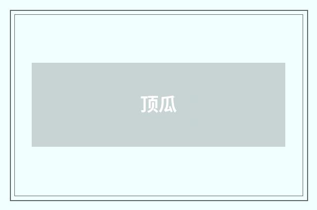 顶瓜