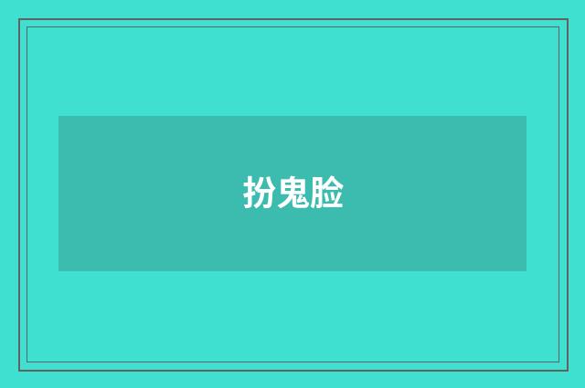扮鬼脸