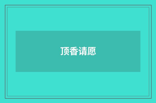 顶香请愿