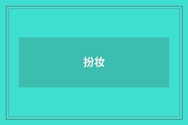 扮妆
