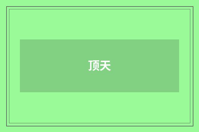 顶天