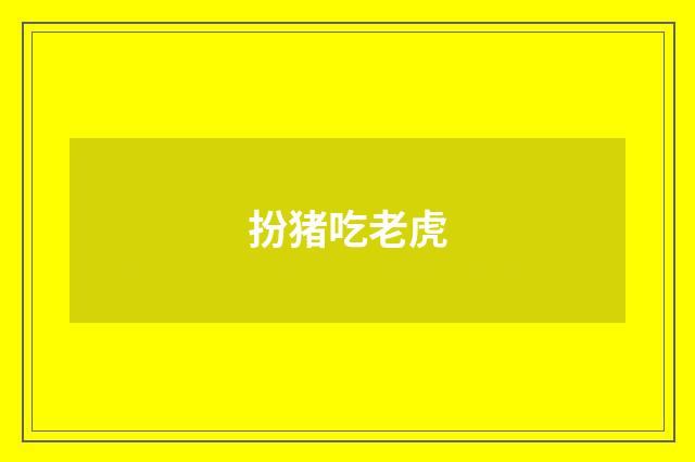 扮猪吃老虎