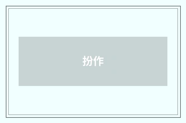 扮作