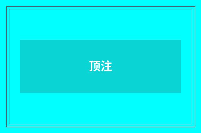 顶注