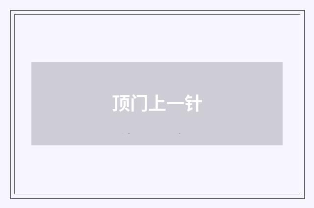 顶门上一针