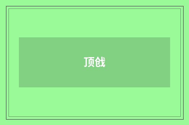 顶戗