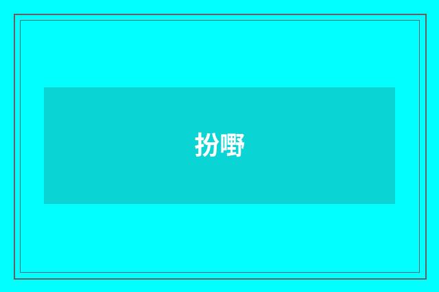 扮嘢