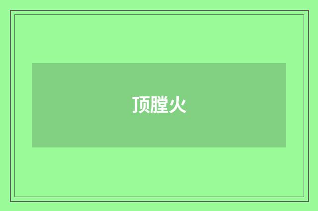 顶膛火