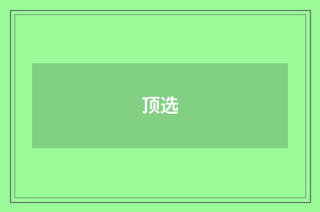 顶选