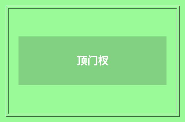 顶门杈