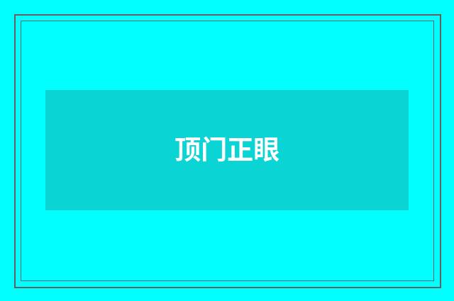 顶门正眼